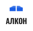 Алкон