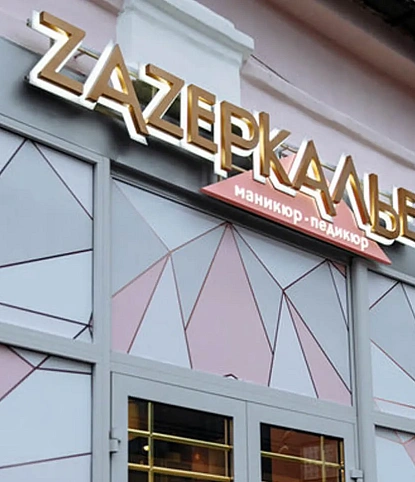 Открытие Салона Zаzеркалье