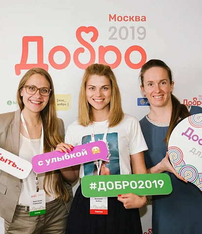 Конференция "Добро 2019"