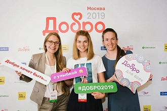 Конференция "Добро 2019"