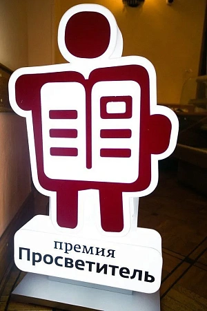 Вручение премии "Просветитель" 2016 г