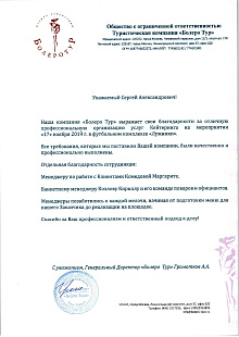 Отзыв Болеро Тур