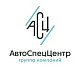 АвтоСпецЦентр