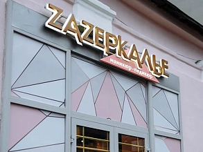 Открытие Салона Zаzеркалье