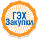 ГЭХ Закупки