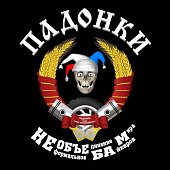 Байк-клуб "Падонки"