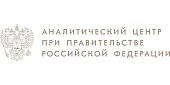 Аналитический центр при Правительстве РФ
